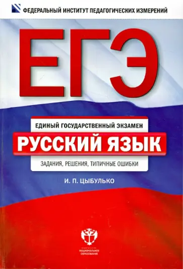 Ирина Цыбулько - ЕГЭ. Русский язык: задания, решения, типичные ошибки Ирина Цыбулько - ЕГЭ. Русский язык: задания, решения, типичные ошибки обложка книги
