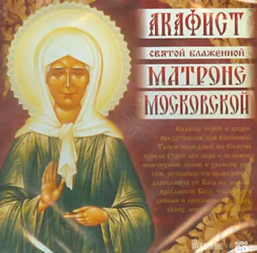 Акафист святой блаженной Матроне Московской (CD) Акафист святой блаженной Матроне Московской (CD) обложка книги