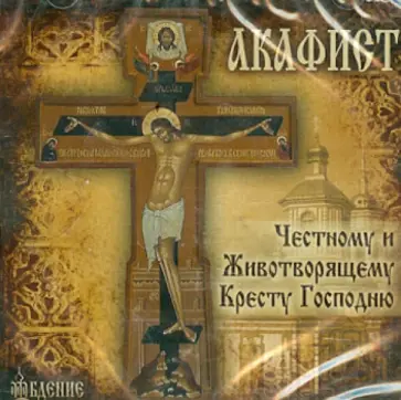 Акафист Честному и Животворящему Кресту Господню (CD) Акафист Честному и Животворящему Кресту Господню (CD) обложка книги