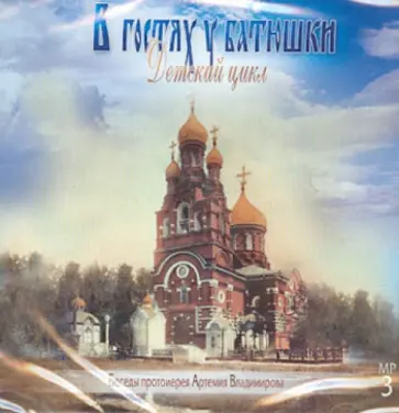Артемий Протоиерей - В гостях у батюшки. Детский цикл (CDmp3) обложка книги