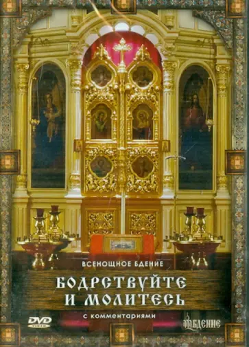 Ольга Соколова - Бодрствуйте и молитесь. Всенощное бдение (DVD) Ольга Соколова - Бодрствуйте и молитесь. Всенощное бдение (DVD) обложка книги