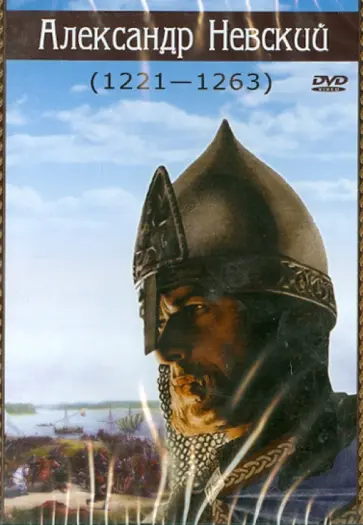 Сергей Эйзенштейн - Александр Невский (DVD) Сергей Эйзенштейн - Александр Невский (DVD) обложка книги