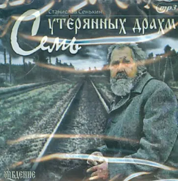Станислав Сенькин - Семь утерянных драхм (CD) обложка книги