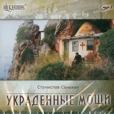 Станислав Сенькин - Украденные мощи. Афонские рассказы (CDmp3) обложка книги