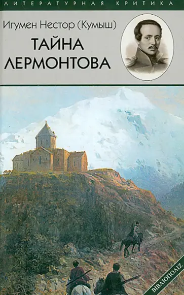 Нестор Иеромонах - Тайна Лермонтова Нестор Иеромонах - Тайна Лермонтова обложка книги
