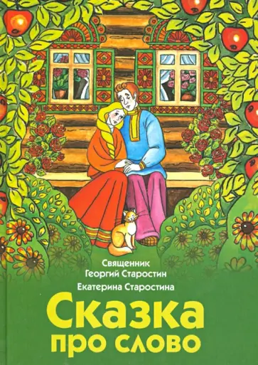 Священник, Старостина - Сказка про слово обложка книги