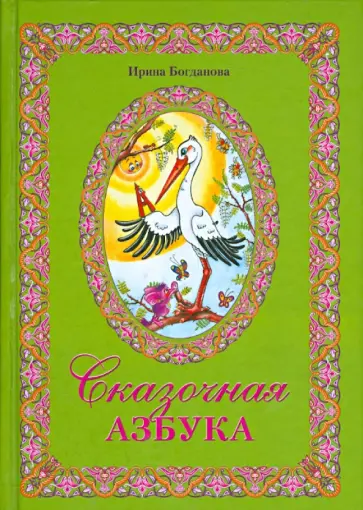 Ирина Богданова - Сказочная азбука Ирина Богданова - Сказочная азбука обложка книги