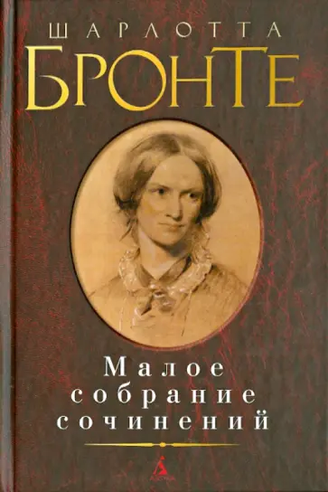Шарлотта Бронте - Малое собрание сочинений обложка книги