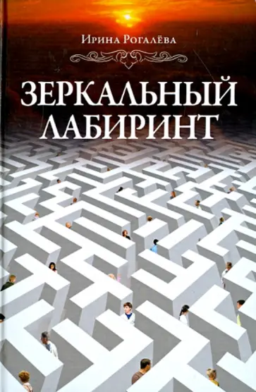Ирина Рогалева - Зеркальный лабиринт Ирина Рогалева - Зеркальный лабиринт обложка книги