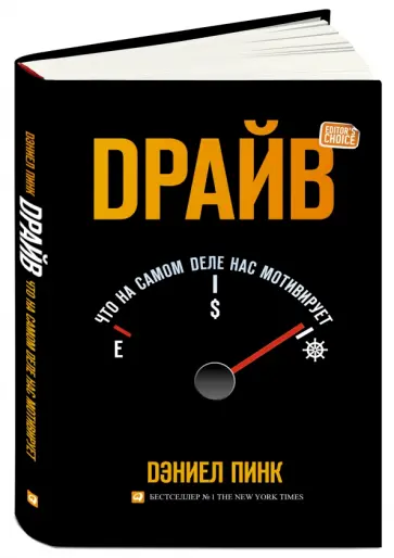 Дэниел Пинк - Драйв. Что на самом деле нас мотивирует обложка книги