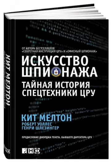 Уоллес, Мелтон - Искусство шпионажа. Тайная история спецтехники ЦРУ Уоллес, Мелтон - Искусство шпионажа. Тайная история спецтехники ЦРУ обложка книги