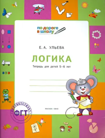 Елена Ульева - Логика. Тетрадь для детей 5-6 лет Елена Ульева - Логика. Тетрадь для детей 5-6 лет обложка книги