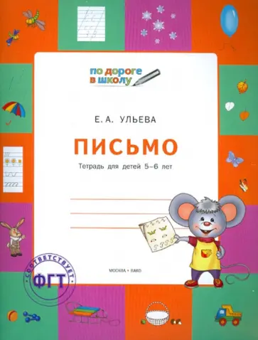 Елена Ульева - Письмо. Тетрадь для детей 5-6 лет Елена Ульева - Письмо. Тетрадь для детей 5-6 лет обложка книги