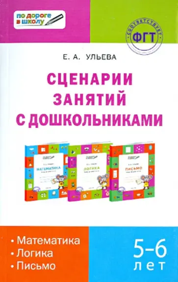 Елена Ульева - Сценарий занятий с дошкольниками. Математика, логика, письмо Елена Ульева - Сценарий занятий с дошкольниками. Математика, логика, письмо обложка книги