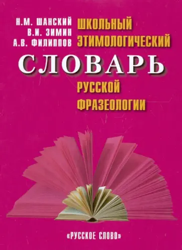 Шанский, Зимин - Школьный этимологический словарь фразеологии Шанский, Зимин - Школьный этимологический словарь фразеологии обложка книги