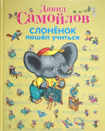 Давид Самойлов - Слоненок пошел учиться обложка книги