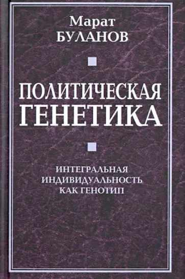 Марат Буланов - Политическая генетика. Интегральная индивидуальность как генотип обложка книги
