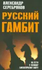 Серебряков Александр Георгиевич