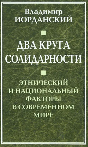 Владимир Иорданский - Два круга солидарности. Этнический и национальный факторы в современном мире обложка книги