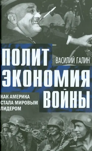 Василий Галин - Политэкономия войны. Как Америка стала мировым лидером обложка книги