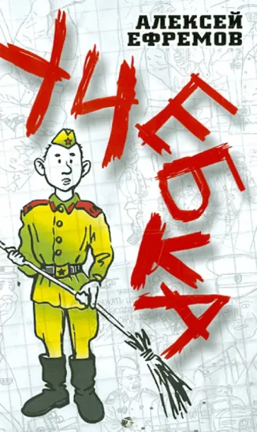 Алексей Ефремов - Учебка Алексей Ефремов - Учебка обложка книги