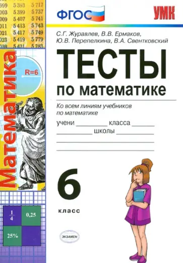 Журавлев, Ермаков - Тесты по математике. 6 класс. Ко всем линиям учебников. ФГОС Журавлев, Ермаков - Тесты по математике. 6 класс. Ко всем линиям учебников. ФГОС обложка книги