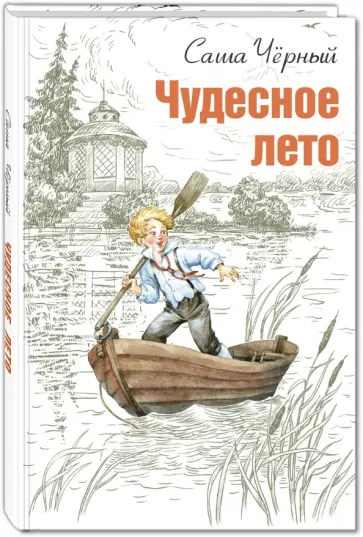 Саша Черный - Чудесное лето обложка книги
