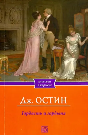 Джейн Остин - Гордость и гордыня обложка книги