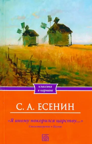 Сергей Есенин - Я иному покорился царству… обложка книги
