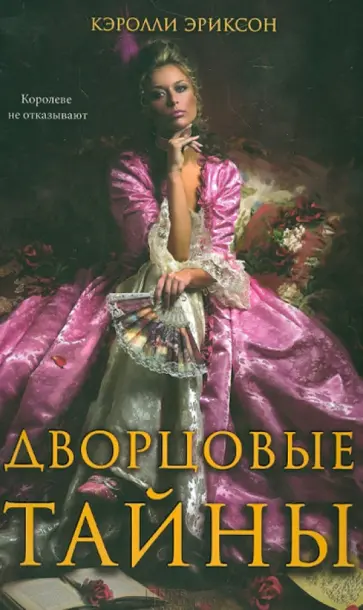Кэролли Эриксон - Дворцовые тайны обложка книги