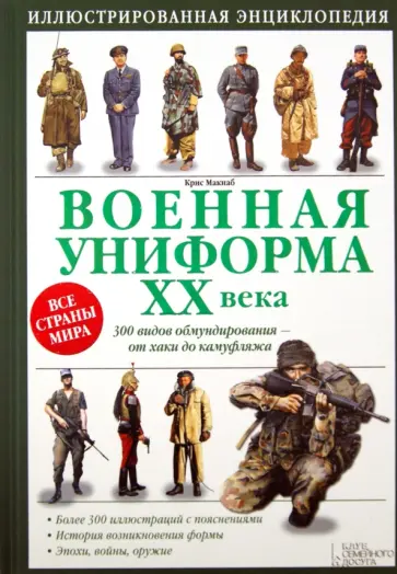 Крис Макнаб - Военная униформа ХХ века. 300 видов обмундирования от хаки до камуфляжа обложка книги