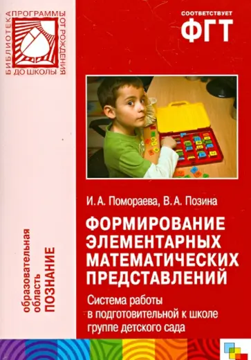 Помораева, Позина - Формирование элементарных математических представлений. Система работы в подготовительной к школе гр обложка книги