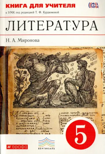 Наталья Миронова - Литература. 5 класс. Книга для учителя к УМК под редакцией Т. Ф. Курдюмовой. Вертикаль. ФГОС обложка книги