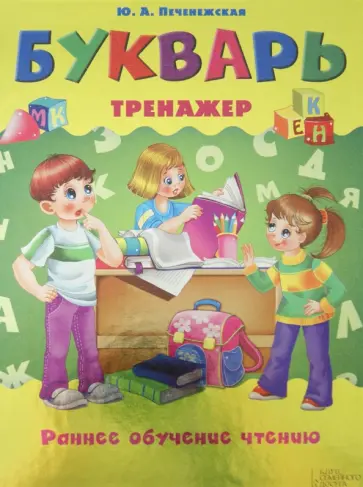 Юлия Печенежская - Букварь-тренажер. Раннее обучение чтению обложка книги