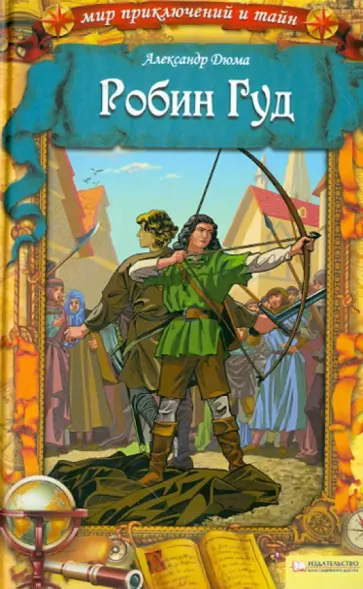Александр Дюма - Робин Гуд Александр Дюма - Робин Гуд обложка книги
