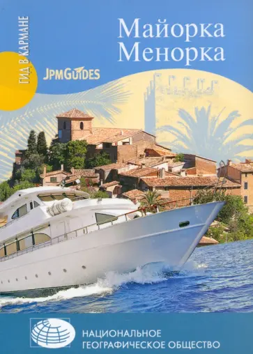 Джек Альтман - Майорка. Менорка (+ карта) обложка книги