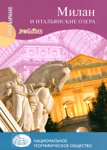Дэн Колуэлл - Милан и итальянские озера (+ карта) обложка книги
