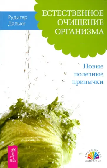 Рудигер Дальке - Естественное очищение организма. Новые полезные привычки Рудигер Дальке - Естественное очищение организма. Новые полезные привычки обложка книги