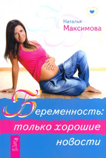 Наталья Максимова - Беременность. Только хорошие новости Наталья Максимова - Беременность. Только хорошие новости обложка книги