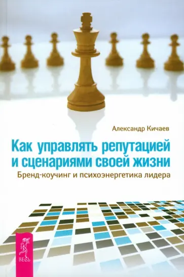 Александр Кичаев - Как управлять репутацией и сценариями своей жизни. Бренд-коучинг и психоэнергетика лидера Александр Кичаев - Как управлять репутацией и сценариями своей жизни. Бренд-коучинг и психоэнергетика лидера обложка книги