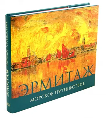 Эрмитаж. Морское Путешествие обложка книги