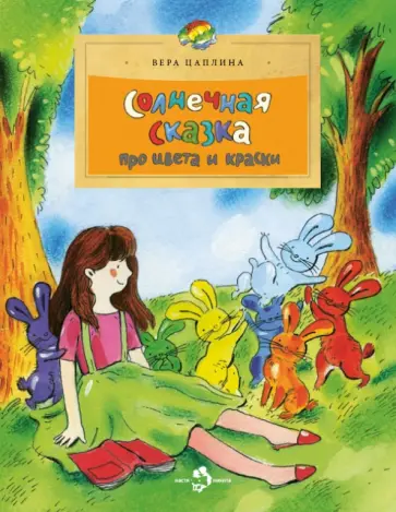 Вера Цаплина - Солнечная сказка про цвета и краски Вера Цаплина - Солнечная сказка про цвета и краски обложка книги