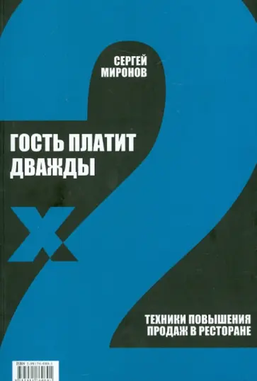 Сергей Миронов - Гость платит дважды. Техники повышения продаж в ресторане Сергей Миронов - Гость платит дважды. Техники повышения продаж в ресторане обложка книги