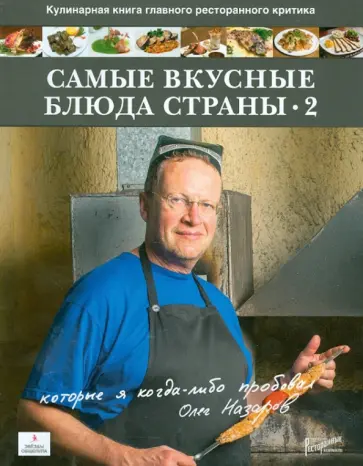Олег Назаров - Самые вкусные блюда страны, которые я когда-либо пробовал. Часть II Олег Назаров - Самые вкусные блюда страны, которые я когда-либо пробовал. Часть II обложка книги