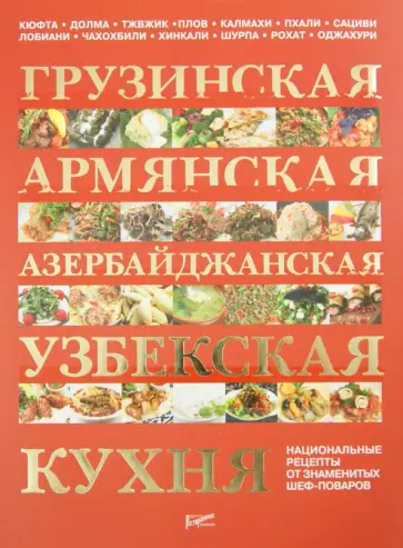 Грузинская, армянская, азербайджанская, узбекская кухня: национальные рецепты от знаменитых поваров Грузинская, армянская, азербайджанская, узбекская кухня: национальные рецепты от знаменитых поваров обложка книги