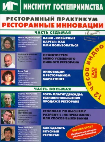 Елена Бердяга - Ресторанный практикум. Ресторанные инновации. Части 7, 8 (DVD) Елена Бердяга - Ресторанный практикум. Ресторанные инновации. Части 7, 8 (DVD) обложка книги