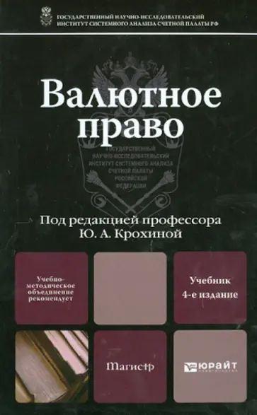 Крохина, Абрамова - Валютное право. Учебник для магистров Крохина, Абрамова - Валютное право. Учебник для магистров обложка книги