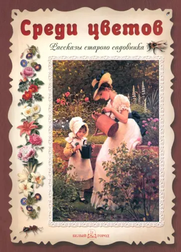 Эмиль Дебо - Среди цветов. Рассказы старого садовника обложка книги