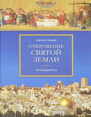 Николай Лисовой - Откровение Святой Земли Николай Лисовой - Откровение Святой Земли обложка книги