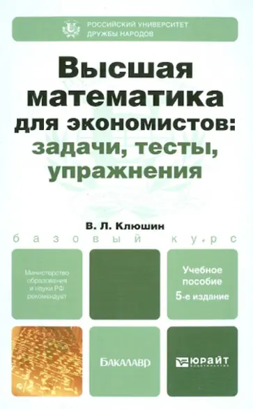 Владимир Клюшин - Высшая математика для экономистов. Задачи, тесты, упражнения Владимир Клюшин - Высшая математика для экономистов. Задачи, тесты, упражнения обложка книги